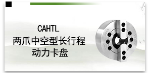 CAHTL两爪中空型长行程动力卡盘