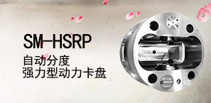 SM-HSRP自动分度强力型动力卡盘