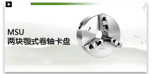 MSU两块颚式卷轴卡盘