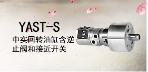 YAST-S中实回转油缸含逆止阀和接近开关