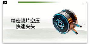 精密膜片空压快速夹头