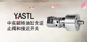 YASTL中实回转油缸含逆止阀和接近开关