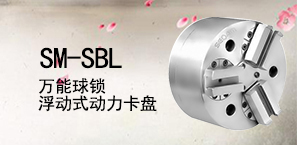 SM-SBL万能球锁浮动式动力卡盘