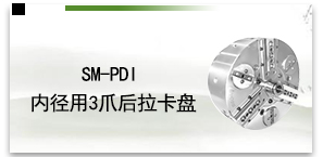 SM-PDI内径用3爪后拉卡盘