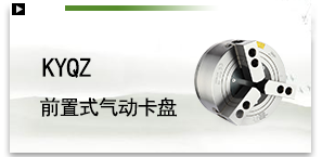KYQZ前置式气动卡盘.