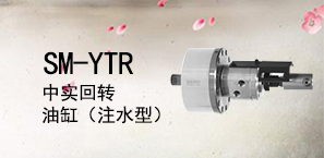 SM-YTR中实回转油缸（注水型）