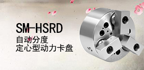 SM-HSRD自动分度定心型动力卡盘