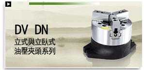 DV/DN 立式與立臥式油壓夾頭系列