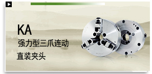 KA 強力型三爪連動直裝夾頭