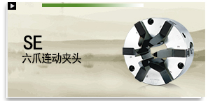 SE 六爪連動夾頭