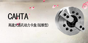 CAHTA大通孔两爪动力卡盘短（短锥型）