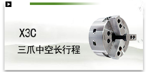 X3C三爪中空长行程
