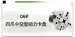 CAHF四爪中空型动力卡盘