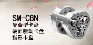 SM-CBN复合型卡盘（端面驱动卡盘、指形卡盘）