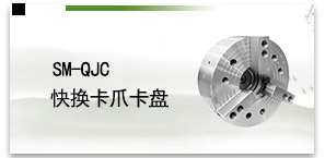 SM-QJC快换卡爪卡盘