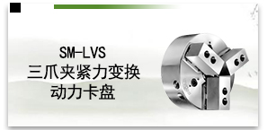 SM-LVS三爪夹紧力变换动力卡盘