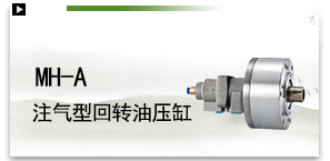 MH-A注气型回转油压缸