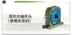 双向主轴夹头（单筒夹系列）