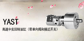 YAST高速中实回转油缸（带单向阀和接近开关）