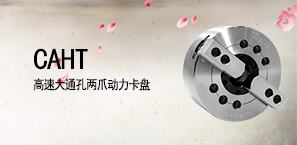CAHT高速大通孔两爪动力卡盘