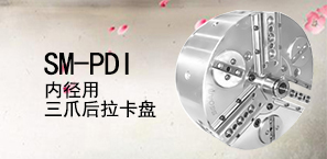 SM-PDI内径用3爪后拉卡盘