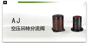 AJ空压回转分流阀