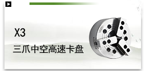 X3三爪中空高速卡盘