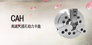 CAH高速大通孔动力卡盘