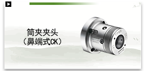 筒夹夹头（鼻端式CK  )