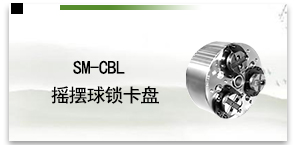 SM-CBL摇摆球锁卡盘