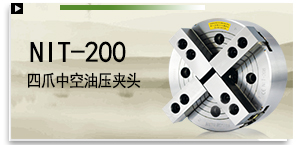 NIT-200 四爪中空油壓夾頭（不含連接板）