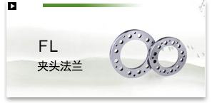 FL夹头法兰