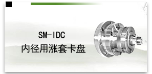 SM-IDC内径用涨套卡盘