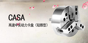 CASA高速中实动力卡盘（短锥型）