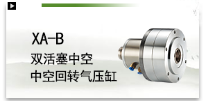 XA-B双活塞中空回转气压缸