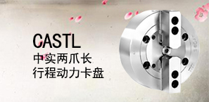 CASTL中实两爪长行程动力卡盘