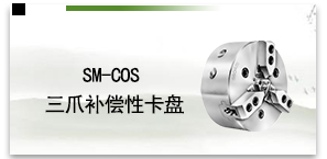 SM-COS三爪补偿性卡盘
