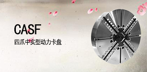 CASF四爪中实型动力卡盘
