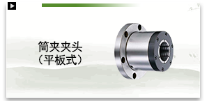 筒夹夹头（平板式）
