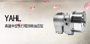 YAHL高速中空长行程回转油压缸