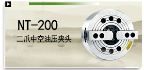 NT-200 二爪中空油壓夾頭（不含連接板）