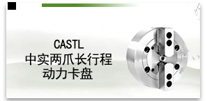 CASTL中实两爪长行程动力卡盘