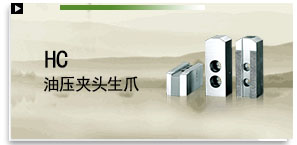 HC 油壓夾頭生爪