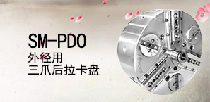 SA-PDO外径用3爪后拉卡盘