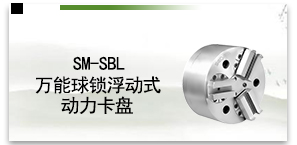 SM-SBL万能球锁浮动式动力卡盘