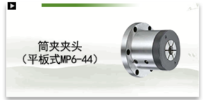 筒夹夹头（平板式MP6-44)