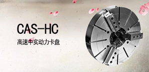 CAS-HC高速中实动力卡盘