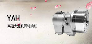 YAH高速大通孔回转油缸