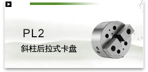 PL2斜柱后拉式卡盘