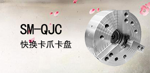 SM-QJC快换卡爪卡盘